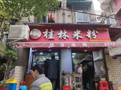门面-覃肥叔桂林米粉(粮道街店)
