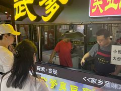 -武爹臭豆腐(坡子街店)