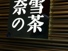 门面-奈雪的茶(赛格店)