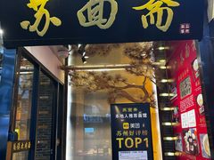 -苏州老字号·苏面斋·秃黄油·三虾面苏式面馆