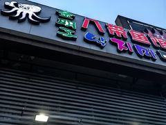 -金明子八带鱼馆(正宗韩国连锁店)