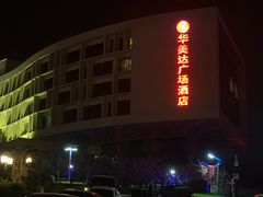-泰安东尊华美达广场酒店(泰山景区店)