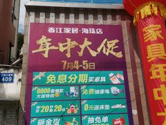 -香江家居品牌工厂批发城
