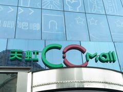 -天虹购物中心(石路店)