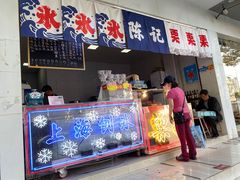 门面-陈记栗子(长宁路店)
