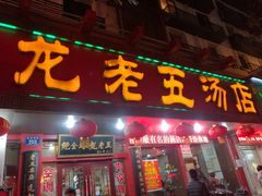 -龙老五汤店(站前西路店)