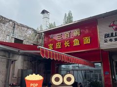 -三百碗宝应长鱼面(板仓街店)