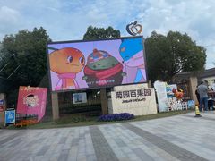 -菊园百果园