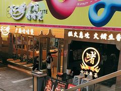 -不二啫·广府啫啫煲(江燕路万科里店)