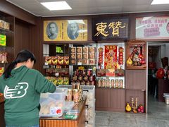 -惠赞老饼家(逢源商业街店)