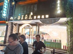 -好一朵茉莉花(老门东店)