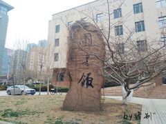 -青岛市图书馆