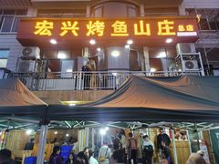 -宏兴烤鱼山庄(宣恩总店)