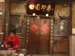 门面-田园印象·成都土菜院子(华阳店)