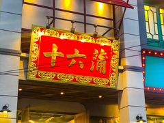 门面-十六蒲(桂林路店)