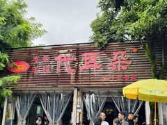 -安乐老桥代耳朵(成都崇州店)