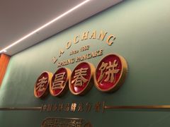 -老昌春饼(中央大街店)