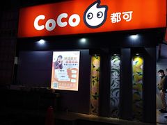 门面-CoCo都可(常德路店)
