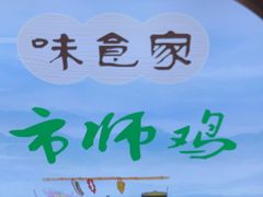 -味食家市师鸡(三元里店)