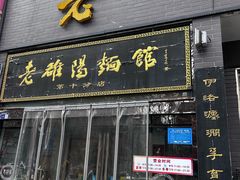 -老雒阳面馆·水席·洛阳菜(纱厂路店)