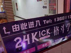 -24KiCK格斗学院(博泰店)