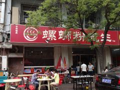 -螺蛳粉先生(蓟门桥店)