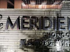 -重庆富力艾美酒店