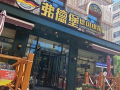 -弗德堡德国小馆(工大店)