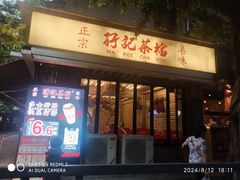 -孖记茶档·热腾茶餐(江南西plus店)