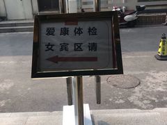 -爱康国宾体检中心(建国门分院)