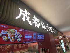 -成都你六姐·牛肉冒菜(长泰广场店)