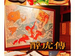 -醉虎传(南锣鼓巷店)