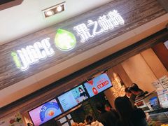 门面-果之满满鲜榨果汁(科技产业大厦店)