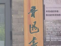 -北京鲁迅博物馆(北京新文化运动纪念馆鲁博馆区)