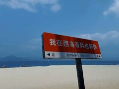 -三亚西岛海洋文化旅游区