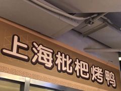 门面-上海枇杷烤鸭(城乡贸易中心店)