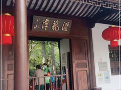 -汇龙潭