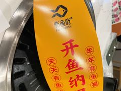 -有鱼吃·纸包烤鱼(曲江创意谷店)