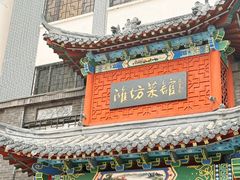 -鸢飞潍坊菜馆(鸢飞大酒店)