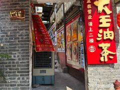 -大王油茶(磁器口店)