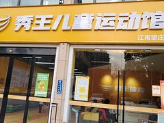 -秀王儿童运动馆(江南望庄店)