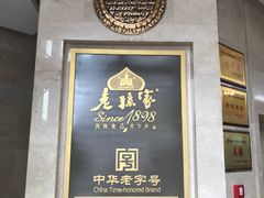 -老孙家饭庄·非遗(东关店)