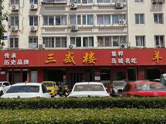 -三盛楼饭店(四流中路店)