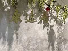 -康逸居·始于2002(海安店)