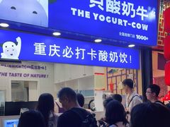 -一只酸奶牛(八一路店)