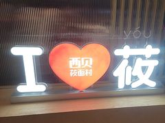 -西贝(太原万象城店)