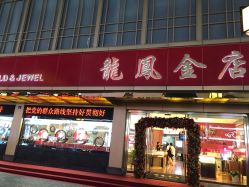 -龙凤金店(观前街店)