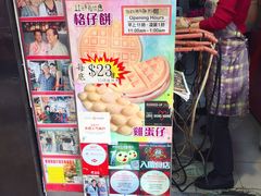 -利强记北角鸡蛋仔(弥敦道店 )