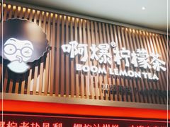 门面-阿爆柠檬茶(容桂店)