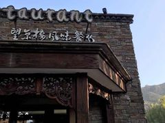 -望京楼flavor餐厅(古北水镇景区店)